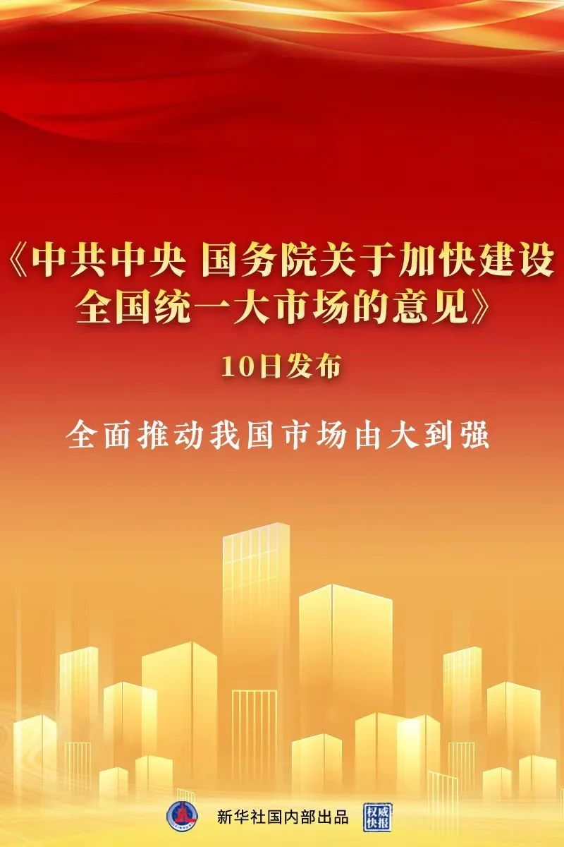 《中共中央 国务院关于加快建设全国统一大市场的意见》发布