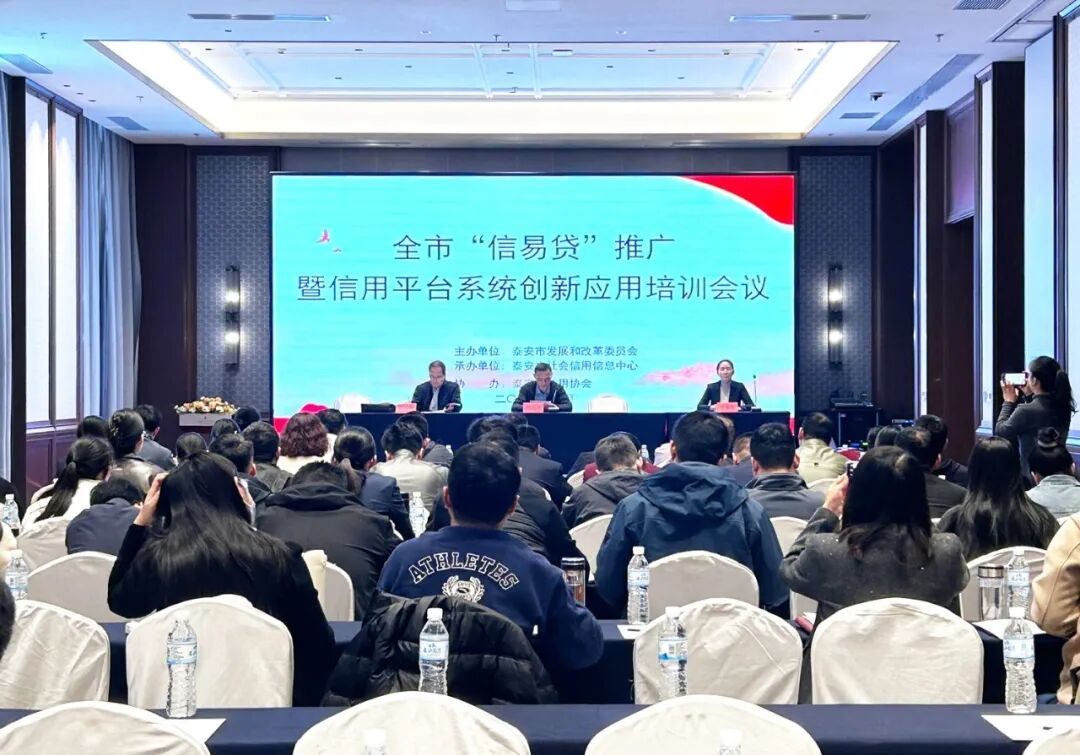 泰安市“信易贷”推广暨信用平台系统创新应用培训会顺利召开