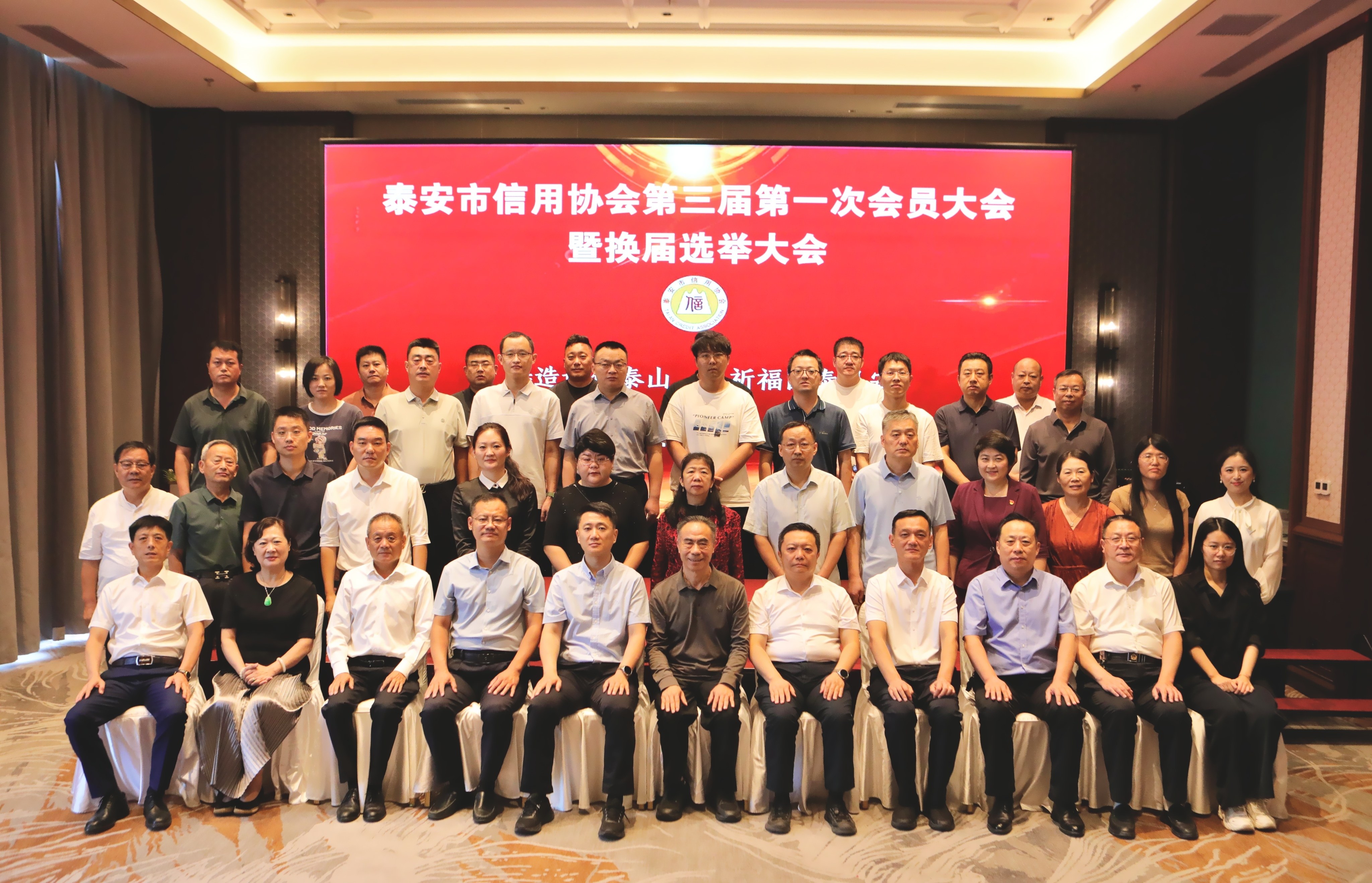 信立泰山 誉启新程｜泰安市信用协会第三届第一次会员大会圆满召开...